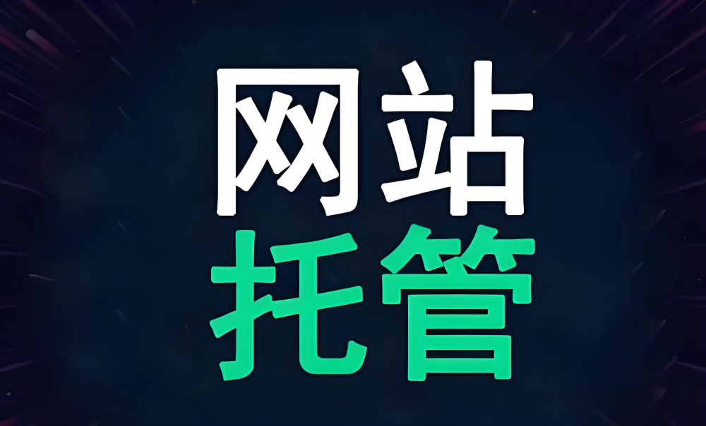 网站托管